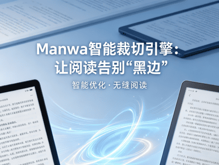智能裁切引擎：像素级自动边框识别技术