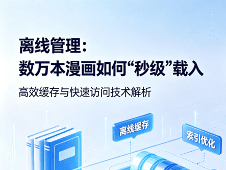 智能分块缓存：TB 级本地库的秒开秘诀